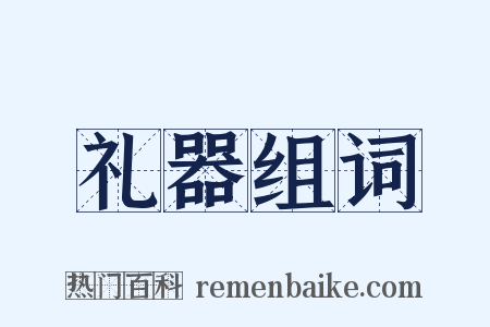 礼器组词是什么意思的图片